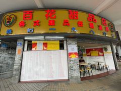 门面-百花传统甜品店(原址店)