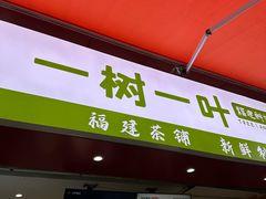 -一树一叶·福建茶档(石鼓路店)