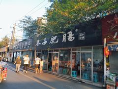 门面-巷子肥肠(科华巷店)