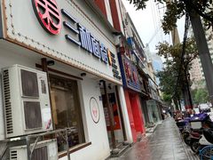 门面-刘氏三和面馆