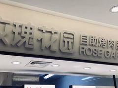 -玫瑰花园自助烤肉(顺义鑫海韵通店)