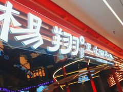 -杨翔豆皮涮牛肚(益田假日天地店)