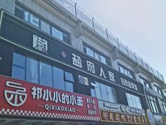 -懒人盐府人家(航天桥店)