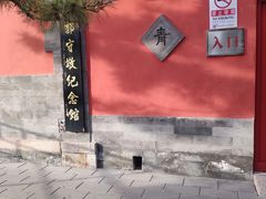 -郭守敬纪念馆
