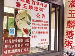-潘玉麟糖粥