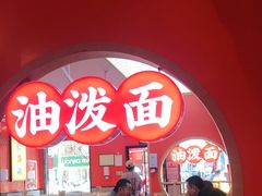 -陕味食族油泼面·小炒盖码面(双榆树店)