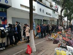 -芳婆糕团店(王府大街店)