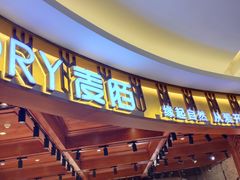 门面-麦陌(大卫城店)