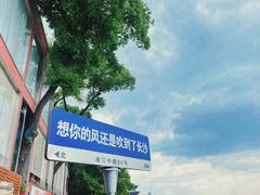 -华谊兄弟（长沙）电影小镇