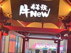 -牛New寿喜烧(金茂览秀城店)