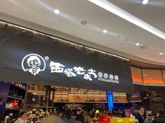 -西塔老太太泥炉烤肉(温州首店万象城黑金店)