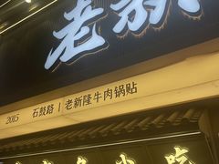 -老新隆牛肉锅贴(新街口店)