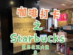 -星巴克(天津五大道店)