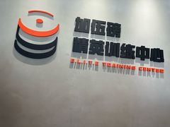 -加伍磅精英训练中心