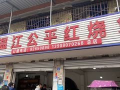 -温江公平红烧兔(总店)