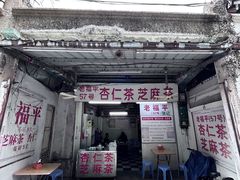 -老福平张记杏仁茶芝麻茶