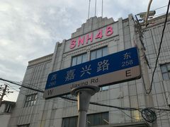 -SNH48星梦剧院