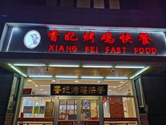 门面-香妃烤鸡(西单店)