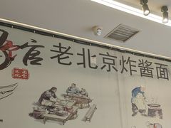 -北京炸酱面馆·烤鸭(前门总店)