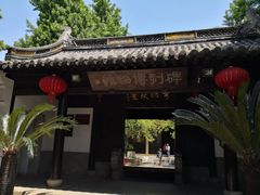 -常熟方塔园