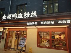 -金原鸭血粉丝汤·汤包·脆皮烤鸭(南京博物院店)
