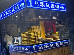 -马家烧麦(总店)