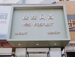 点击看大图 -逸丝风尚