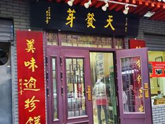 门面-天发芽·何记葫芦头泡馍·老字号(小南门店)