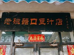 -老磁器口豆汁店(天坛店)