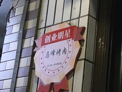-清真·马峰烤肉(小学习北巷店)