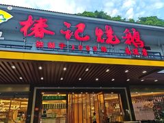 -椿记烧鹅(南溪店)