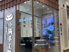 门面-小满手工粉(上海月星环球港店)