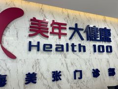 -美年大健康体检中心(浦东美张分院)
