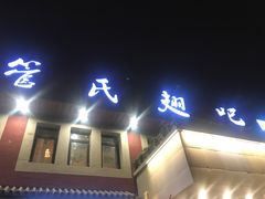 门面-管氏翅吧(国展店)