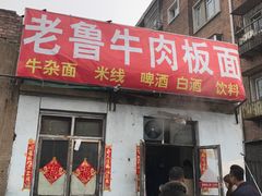 门面-老鲁牛肉板面(金环里店)