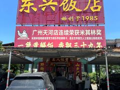 -东兴黄鳝饭店(江洲店)