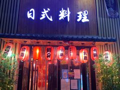 门面-浦·传统日式料理(3 5 1 1 店)