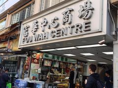 -天天素食(荃湾富华中心店)