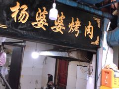 门面-杨婆婆烤肉(文昌阁店)