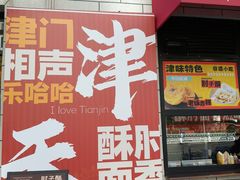 -肘子酥·天津菜·特色捞面(德云社店)
