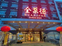 -全聚德烤鸭店(马家堡店)
