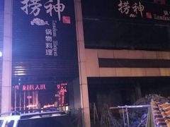 -捞神煲汤火锅(湖滨商业街店)