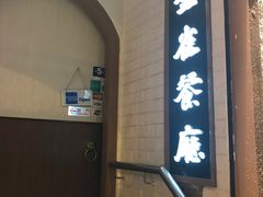 -金雀餐厅(铜锣湾店)