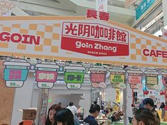 -GOIN CAFE 光阴咖啡馆