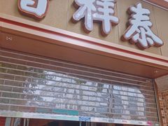 -曹祥泰(解放路店)