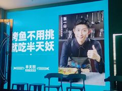-半天妖烤鱼(新中关购物中心店)