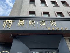 门面-鑫悦诚府·新鲁菜·烧烤餐厅(趵突泉店)