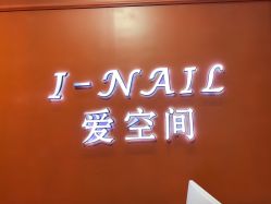 -爱空间美睫健康美甲