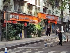 -渝味晓宇火锅(枇杷山正街店)