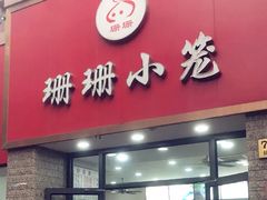 门面-珊珊小笼馆(仙霞路店)